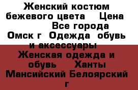  Женский костюм бежевого цвета  › Цена ­ 1 500 - Все города, Омск г. Одежда, обувь и аксессуары » Женская одежда и обувь   . Ханты-Мансийский,Белоярский г.